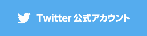 Twitter公式アカウント