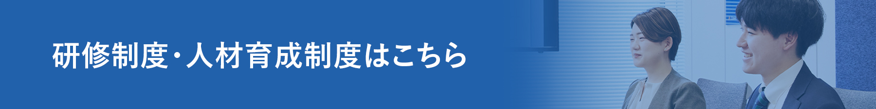 研修制度・人材育成制度は こちら