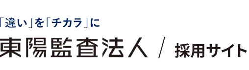 東陽監査法人 採用サイト